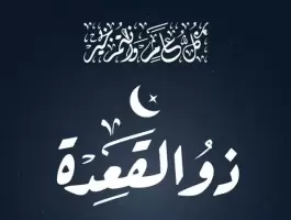 دعاء دخول شهر ذي القعدة