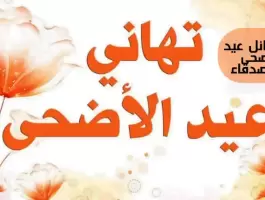 عيد الأضحى