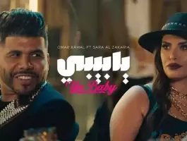 عمر كمال و سارة الزكريا