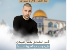 الاسير بشار عبيدي
