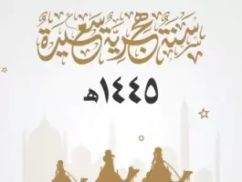 كلمات جميلة عن السنة الهجرية الجديدة 1445