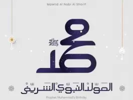 قصائد عن مولد الرسول