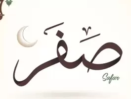 لماذا سمي شهر صفر بهذا الاسم؟