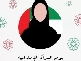 أجمل الكلمات عن المرأة الإماراتية