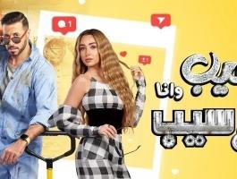 مسلسل سيب وانا اسيب