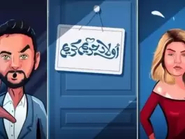 مصطفى قمر يطرح (لت و عجن) من فيلمه (أولاد حريم كريم)