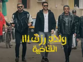 فيلم ولاد رزق_2.jpg.webp