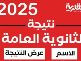نتيجة-الثانوية-العامة-2025-1753195916-1.webp