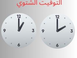 التوقيت الشتوي. وفا.jpg-b0dfff61-923d-46c3-a63e-062bfc71c2ca.jpg
