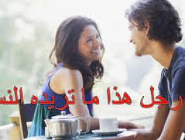 هذا ماتريده المرأة من الرجل