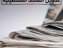 أبرز عناوين الصحف الفلسطينية الصادرة اليوم الأربعاء.jpg