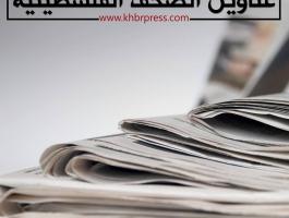 عناوين الصحف الفلسطينية