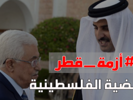 أزمة قطر والقضية الفلسطينية
