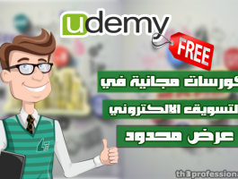 كورسات مجانية في التسويق الإلكتروني على منصة Udemy لفترة محدودة