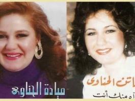 وفاة المطربة فاتن الحناوي شقيقة الفنانة ميادة الحناوي
