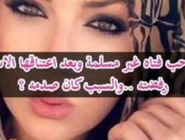 مسلم أحب فتاة غير مسلمة، لكنها رفضته بعد اعتناقها الإسلام ؟!