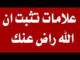 تعرف عليها : 5 علامات فى الدنيا تثبت ان الله راضي عنك في الأخرة