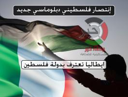 ايطاليا تعترف بدولة فلسطين