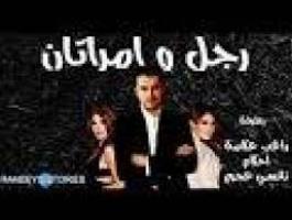 بالفيديو: رجل وامراتان... بطولة راغب علامة واحلام ونانسي