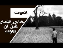 هل تعلم ماذا يرى الانسان قبل الموت ؟