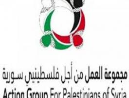 مجموعة العمل من أجل فلسطينيي سورية تدعو الأونروا إلى الاستمرار بتقديم وتوسيع خدماتها للاجئين من فلسطينيي سورية  