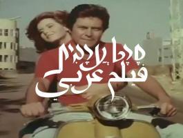 فيلم عربي