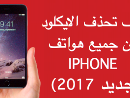 كيف تحذف الايكلود Icloud من على هواتف آيفون بجميع الإصدارات ( طريقة جديدة 2017 )