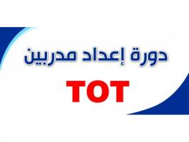 المدرسة الوطنية للإدارة تطلق برنامج إعداد المدربين.jpg