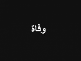 بالصور : الموت يضرب الدراما السورية للمرة الثانية خلال يومين