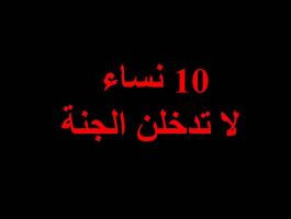 10 نساء مطرودات من رحمة الله!!