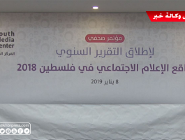 بالفيديو: إطلاق تقرير واقع الإعلام الاجتماعي في فلسطين لعام 2018