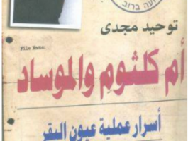 بالصورة : مفاجأة صادمة .. الموساد تجسّس على أم كلثوم وعمل على تجنيدها!