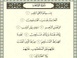 تفسير القرآن الكريم «سورة الفاتحة»