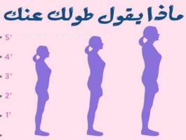 طويلة أو قصيرة؟ هذا ما يقوله طولك عن شخصيتك!