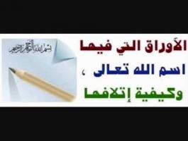 حكم الأوراق التي فيها ذكر الله