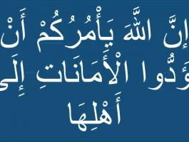 تفسير آية: إن الله يأمركم أن تؤدوا الأمانات إلى أهلها