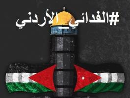 الفدائي الأردني يوحد شعبين روت دمائهم أرض 