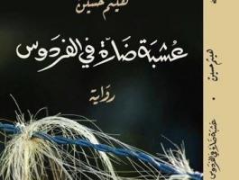 صدر حديثا : عشبة ضارّة في الفردوس