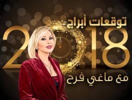 ماغي فرح عن الـ2018: هزّات ومفاجآت .. وهذه هي توقعات كل الأبراج