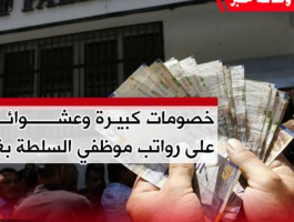 موظفو السلطة يعبرون عن سخطهم بعد خصومات كبيرة على رواتبهم.png