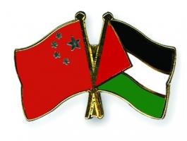 الصين: إقامة الدولة الفلسطينية مفتاحاً لإحلال السلام في المنطقة