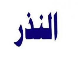 كفارة العجز عن الوفاء بالنذر