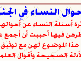 تعرفوا : ماذا وعد الله النساء في الجنة ؟