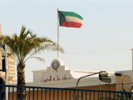 السفارة الكويتية