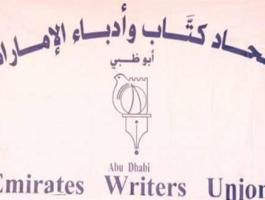 اتحاد كتاب وأدباء الإمارات 