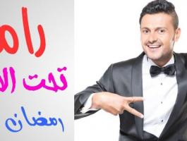 أول أزمة لرامز جلال من “تحت الأرض”