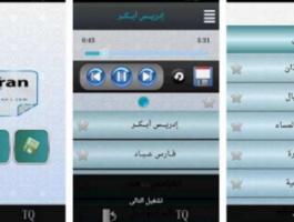 تطبيق رائع للاستماع للقرآن الكريم حتى بدون أنترنت!