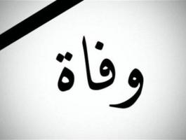 بالصورة : الموت يضرب الوسط الفني!