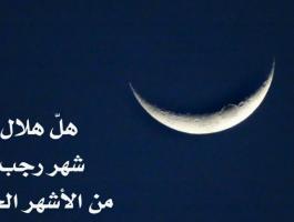 دار الافتاء غدًا أول أيام شهر رجب لعام 1438 هجريًا.jpg