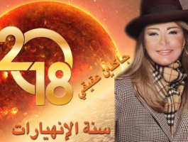 جاكلين عقيقي: 2018 ستكون 'سنة الانهيارات'.. وهذا ما سيحدث!